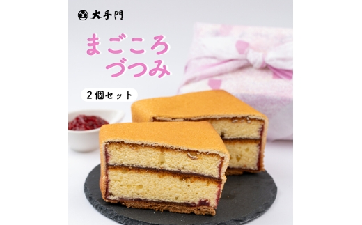 まごころづつみ 2個《和菓子処 大手門》世羅 スイーツ 和菓子 カステラ ラズベリージャム クッキー A014-02