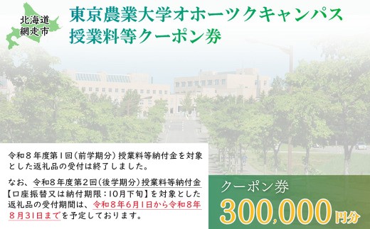 東京農業大学オホーツクキャンパス授業料等300,000円分クーポン券 【 ふるさと納税 人気 おすすめ ランキング 授業料等 大学 東京農業大学 東農大 東京農業 オホーツク キャンパス クーポン 券 学生 北海道 網走市 】 ABBD010