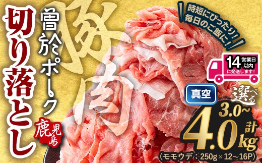 ＜選べる内容量・配送時期＞鹿児島県曽於市産 曽於ポーク切り落とし (計1.5～4.0kg) 真空パック 豚肉 切り落とし【Rana】A811