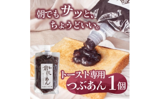 老舗あんこ職人仕込み＜倉沢製あん所＞ トースト専用つぶあん 国産小豆 キャップ付き 310g【1717386】