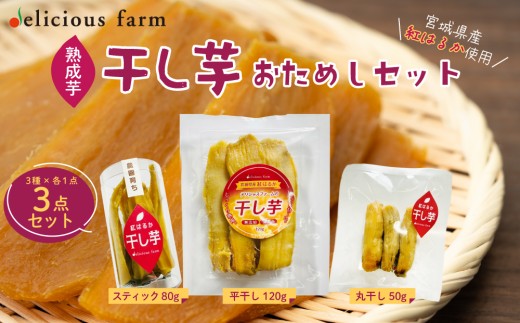 【干し芋】おためしセット｜紅はるか使用・平干し/スティック/丸干しの3種食べ比べ