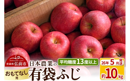 【26年5月発送】りんご 平均糖度13度以上！ 有袋ふじ 約10kg おもてなし用 CA貯蔵 クール便 青森 果物 フルーツ 林檎 リンゴ くだもの [リンゴ 林檎 アップル 果物 産地直送 フルーツ]