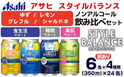 【訳あり】アサヒ スタイルバランス ノンアルコール飲み比べ4種 アソート (ゆず・レモン・グレフル・シャルドネ) 350ml×24缶 (4種類×各6缶)  | 詰め合わせ 詰合せ 飲み比べ ノンアル カロリーゼロ 糖類ゼロ