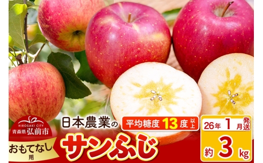 【26年1月発送】りんご 平均糖度13度以上！ サンふじ 約3kg おもてなし用 青森 果物 フルーツ 林檎 リンゴ くだもの [リンゴ 林檎 アップル 果物 産地直送 フルーツ]