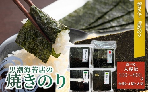 【海苔】焼き海苔 選べる容量 (竹印(全形100枚)・松印 (全形100枚)・十文字切(4切400枚)・8切(8切800枚)) | のり 海苔 焼きのり 焼のり 焼海苔 詰合せ 詰め合わせ ギフト おにぎり 寿司 すし 海苔 焼き海苔 
