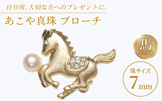 あこや真珠 (7mm珠) ブローチ 馬 B 【園田真珠】 真珠 パール あこや 贈り物 贈答用 お祝い ギフト 冠婚葬祭  [RBB072]