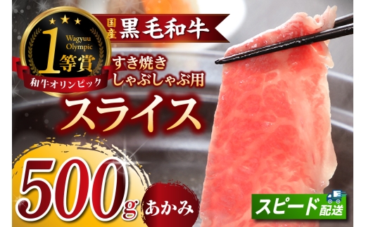 東浦町特産『下村牛』あかみ（すき焼き・しゃぶしゃぶ用) 500g│すき焼き しゃぶしゃぶ 黒毛和牛 和牛 お肉 肉 高級 あかみ 赤身 下村牛 愛知県 東浦町 