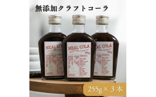 ＜ふるさと納税＞ ミールコーラ 3本 (クラフトコーラ) 無添加 天然素材100% 和泉市 炭酸飲料【1719195】 2536746 - 大阪府和泉市