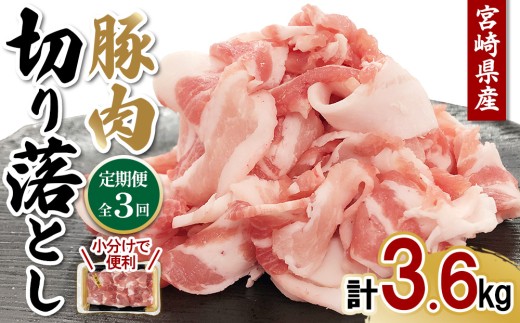 宮崎県産 豚肉 切り落とし 定期便【全3回】合計3.6kg (1.2kg×3回) 300g×4パック 真空小分けパック 冷凍 国産 送料無料