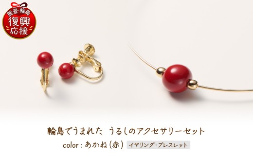 輪島でうまれた うるしのアクセサリーセット【イヤリング&ブレスレット】あかね（赤） wa110-031 2535737 - 石川県輪島市