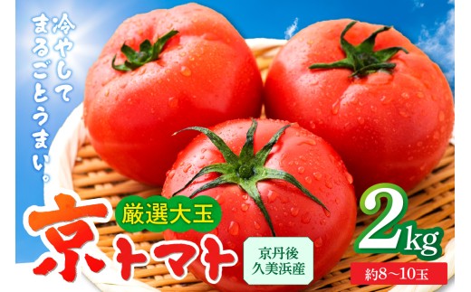 【先行予約】京丹後産・京トマト 2kg（8～10玉） 春夏発送（2026年5月中旬～発送）　お野菜 夏野菜 トマト 大玉 2きろ 高糖度 濃厚 甘い 美味しい 完熟 とまと tomato　JK00033