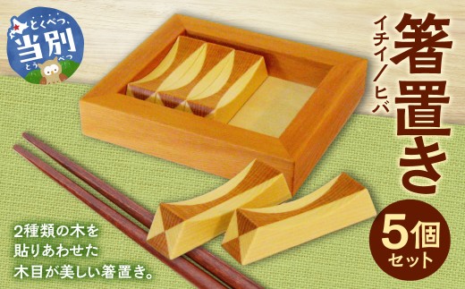 箸置き（寄木）【イチイ/ヒバ】箸置き 手作り 工芸品 オリジナル箸置き