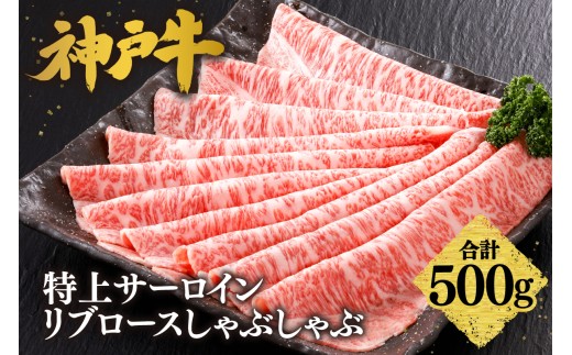 【神戸牛 特上 サーロイン・リブロース しゃぶしゃぶ（500g）】 2～3人前 冷凍 産地直送 牛肉 和牛 国産 しゃぶしゃぶ 冬 冬グルメ 鍋 ごちそう KOBE BEEF 神戸ビーフ 最高級 高級 ご褒美 お取り寄せ グルメ  神戸牛 松阪牛 近江牛 三大銘牛 おすすめ 大人気 ふるさと納税 返礼品 但馬 神戸 美方 小代 兵庫県 香美町 香住 平山牛舗 51000円 KBB 61-24