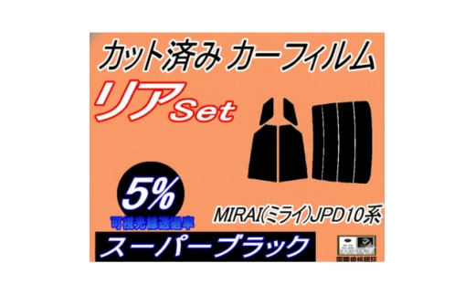 リア (s) MIRAI (ミライ) JPD10系 (5%) カット済み カーフィルム JPD10【1719559】 2536758 - 大阪府和泉市