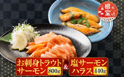 A-09033 お刺身トラウトサーモン800g＆塩サーモンハラス440g