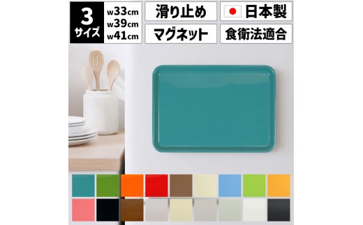 【選べるカラー】TATSU-CRAFT マグネット ノンスリップ トレー カラー／CASA 33cm