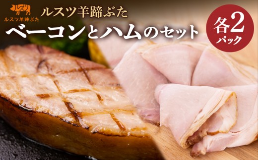 ルスツ 羊蹄ぶた ベーコン 250g×2パック ハム 180g×2パック オンライン 申請 ふるさと納税 北海道 留寿都 無添加 豚肉 肉 BBQ 焼肉 アウトドア 朝食 サラダ お弁当 おかず 惣菜 おつまみ 留寿都産 国産 留寿都村【2200901】