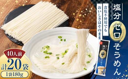 塩分ゼロそうめん 180g×20袋 そうめん 素麺 麺類 麺 和食 食塩不使用 塩分ゼロ