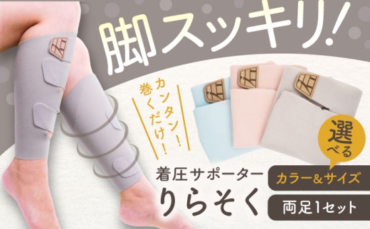 着圧サポーター りらそく 【ピンク】Mサイズ（34-38cm）稲沢市 / イイダ産業 [BMAC003-02]