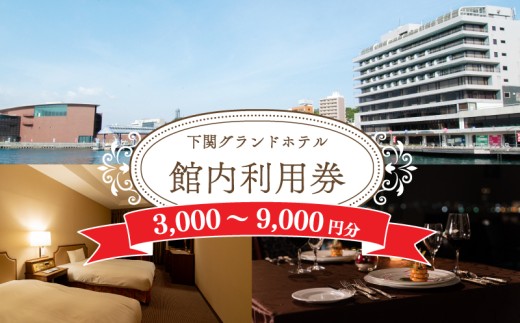 ホテル 館内利用券 選べる 3,000円分 6,000円分 9,000円分 下関グランドホテル 利用券 宿泊 レストラン 宴会 旅行 宿泊 食事 券 チケット ギフト トラベル 体験 関門海峡 海 下関 山口