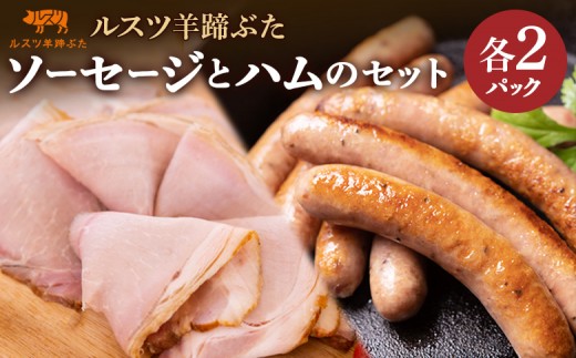 ルスツ 羊蹄ぶた ソーセージ 140g×2パック ハム 180g×2パック オンライン 申請 ふるさと納税 北海道 留寿都 無添加 豚肉 肉 BBQ 焼肉 アウトドア 朝食 サラダ お弁当 おかず 惣菜 おつまみ 留寿都産 国産 留寿都村【2201001】 1366470 - 北海道留寿都村