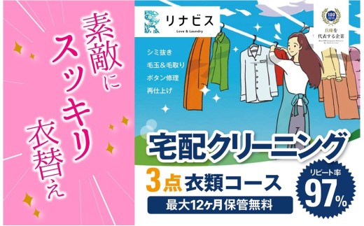 【リナビス】クリーニング衣類３点セットクーポン≪保管付≫（26-5 ）クリーニング 宅配クリーニング くりーにんぐ 保管 衣類 便利 衣替え リナビス 