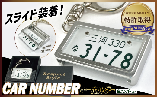 【特許取得！】車を愛車と呼ばれる方々へ！ナンバー交換式　究極のメタルフレーム【白ナンバー】＜特許第7819890号＞カーナンバーキーホルダー リスペクトスタイル 車 ミニチュア  ナンバー交換 オリジナル スライド装着 普通車 かわいい 金属 合金 精密 こだわり オンリーワン 贈り物  プレゼント  H084-047