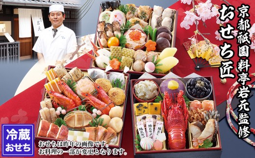【京都祇園 岩元】冷蔵おせち三段重「匠」ロブver. 約3～4人前｜本格 料亭おせち 毎年完売必至 人気［ 京都 祇園 老舗 料亭 完売必至の大人気おせち おすすめ 三段重 3人 4人 2027 正月 お祝い おせち お節 京おせち 京料理 グルメ お取り寄せ 通販 送料無料 ふるさと納税 ］