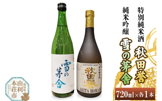 秋田誉 特別純米酒 雪の茅舎 純米吟醸 (720ml 2本) [日本酒 酒 お酒 秋田誉 純米酒 雪の茅舎 純米吟醸 秋田県産]