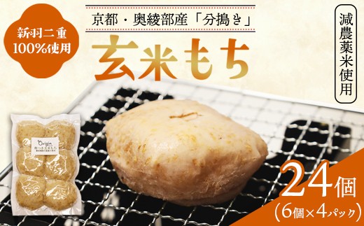 玄米もち 24個（6個入り×4パック） | 玄米餅 京都 通販 お取り寄せ グルテンフリー ヴィーガン マクロビ 新羽二重糯 減農薬 分搗き アレルギー対応 無添加 お正月 雑煮 ギフト 焼き餅 元パティシエ 健康 自然素材オリジン 餅 2536980 - 京都府綾部市