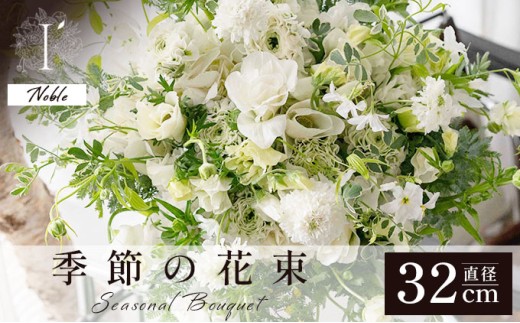 季節の花束《Noble》直径約32cm 【花 お花 フラワー 花束 贈り物 贈答ギフト プレゼント 記念日 兵庫県 芦屋市 アイロニー illony i'llony あいろにー】