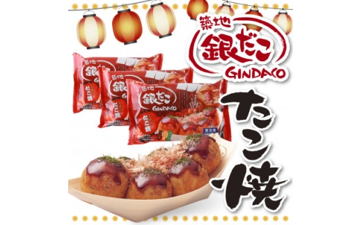 ふるさと納税限定　築地銀だこ　冷凍たこ焼6玉入り×3個【1719310】