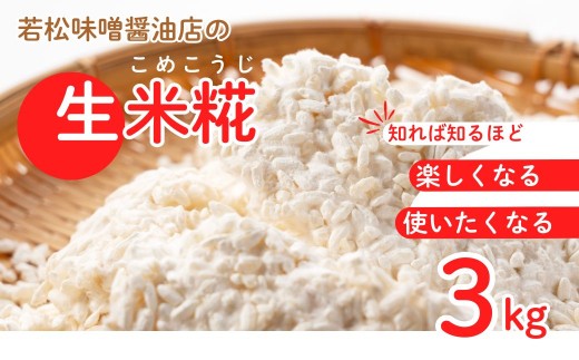 【米糀】甘酒・味噌の素 生米糀 3kg | 味噌蔵  無添加 国産 米 米糀 米麹 生麹 麴 生糀 生こうじ 生米麹 生米糀 生米こうじ 米こうじ こうじ 手作り 若松味噌醤油店 