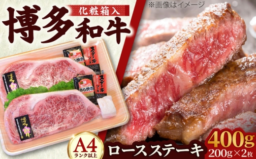 【A4〜A5】博多和牛 ロースステーキ200g×2枚(合計400g) ソース・塩胡椒付 吉富町/株式会社マル五 [BGAC001] 牛肉 赤身 ステーキ 小分け 福岡県