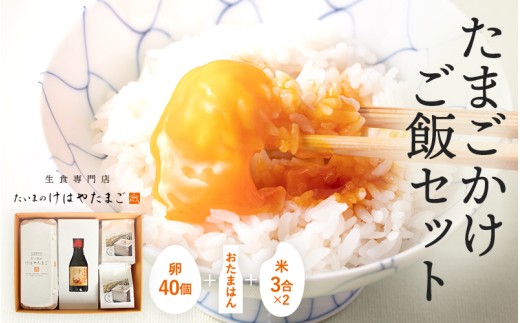 たまごかけご飯セット 卵40個入り ／ たいまのけはやたまご 卵 たまごかけご飯 おたまはん お米 生卵 奈良県 葛城市【tegg006】