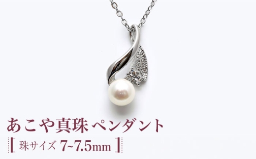 あこや真珠（約7～7.5mm珠）ペンダント 真珠 パール あこや お祝い 贈り物 贈答用 ギフト プレゼント バレンタインデー ホワイトデー 入学式 卒業式 結婚式 冠婚葬祭 誕生日  【園田真珠】 [RBB061]