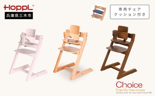 HOPPL（ホップル）チョイスベビー 専用クッション付き（チョイスベビー：ナチュラル クッション：ベージュ）