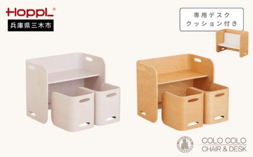 HOPPL（ホップル）　コロコロチェア＆デスク3点セット デスククッション付き （チェア＆デスク：アイボリー クッション：ホワイト） 2536450 - 兵庫県三木市