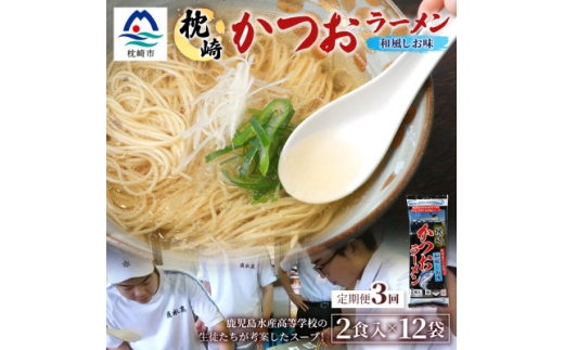 ＜毎月定期便＞水産高校生考案 枕崎かつおラーメン 12袋×2人前 RR-0004全3回【4083671】