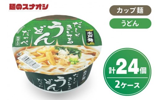【麺のスナオシ】カップ だしがきいてるうどんだっぺ ２ケース(計24個)【ストック 常温保存 即席麺 非常食  備蓄 長期保存 保存食 防災 人気 大容量 水戸市 茨城県】（BY-28）