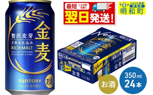 《最短翌日発送》サントリー 金麦 ＜350