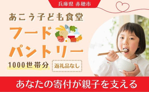 ひとり親家庭応援 食品パック 寄付チケット 1000世帯分