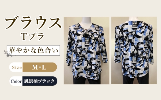 ブラウス Tブラ 風景柄ブラック 1枚 M-L / Tブラウス 風景柄ブラウス ブラックブラウス 七分袖ブラウス コットンブラウス レディーストップス カットソーブラウス 柄ブラウス 綿トップス きれいめカジュアル 春夏ブラウス 軽いトップス 大人カジュアルブラウス レディースカットソー 七分袖トップス 広島県 No.1212