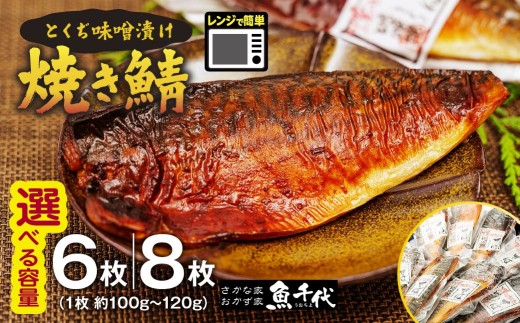 さば 選べる容量 6枚or8枚 簡単レンジであたため調理 焼きさば とくぢ味噌漬け さば サバ 鯖 焼き鯖 焼きサバ さば料理