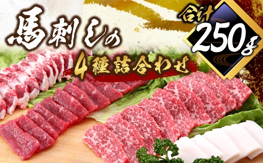 馬刺し 詰合せ
