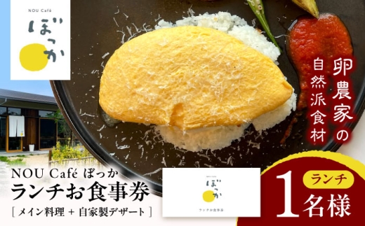 生産農場直営！平飼い自然卵や地元食材を楽しめる農家カフェのランチお食事券