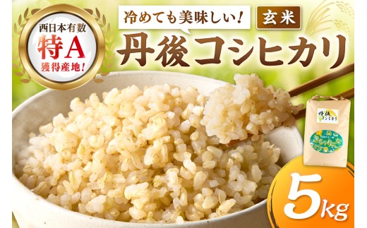 5月発送:直売所直送「令和7年産 京丹後市産 コシヒカリ」 玄米5kg JA00081_05