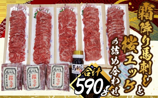 霜降り特選馬刺しと桜ユッケの詰合せ