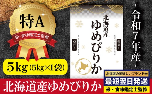 『先行予約』「令和7年産」北海道産ゆめぴりか5kg(5kg×1)【特Aランク】米・食味鑑定士監修