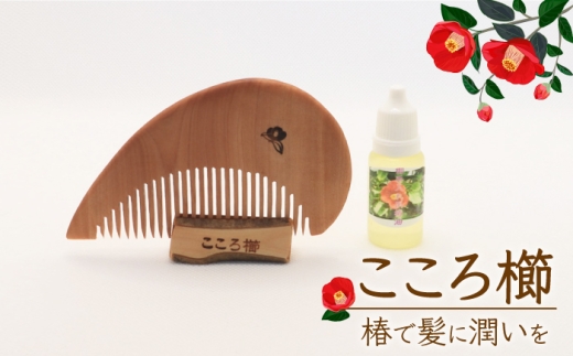 こころ櫛 / くし 椿 椿油 木工品 ギフト